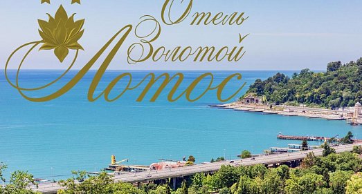 Отель Золотой Лотос Хоста - официальный сайт