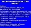 Микроволновая терапия, отдых все включено №9