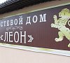 Отель Леон Новый Афон