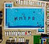 Отель «Имера» Витязево #26