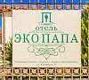Отель «Эко-Папа» Гудаута, Абхазия #37
