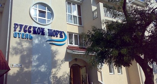 Отель Русское море Евпатория - официальный сайт