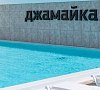 Отель «Джамайка» Анапа #53