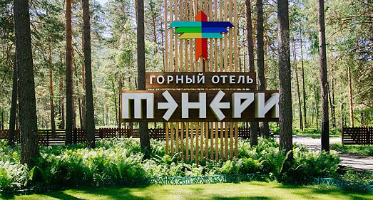 Отель Тэнери Республика Алтай - официальный сайт