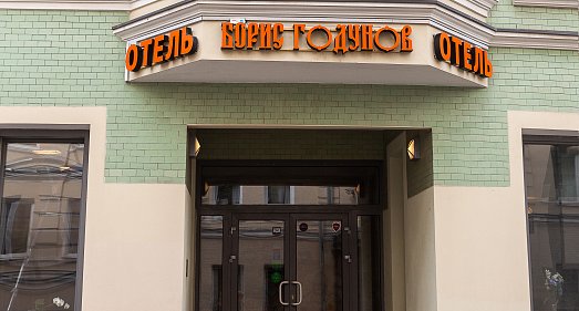 Отель Борис Годунов (Москва) Москва - официальный сайт